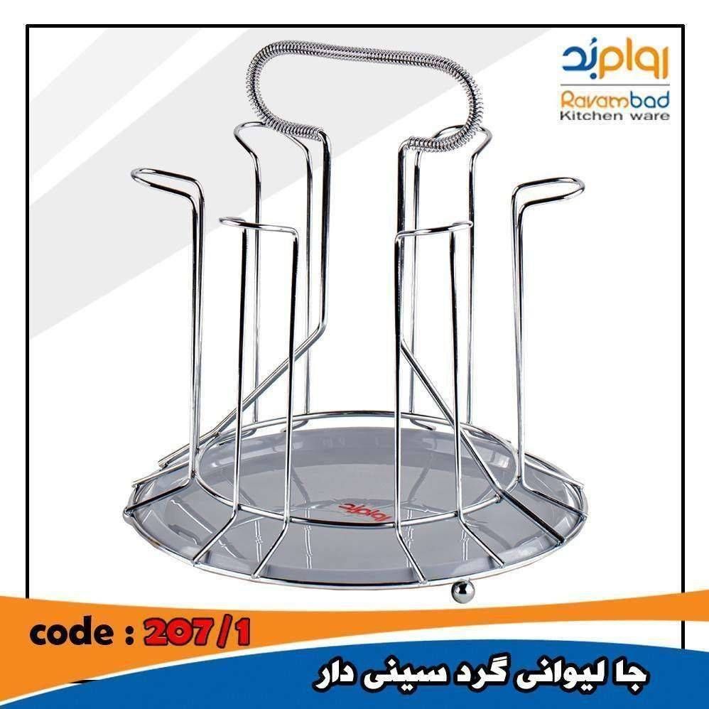501950 روام بد جا لیوانی گرد سینی دار کروم207