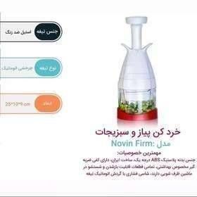 خردکن پیاز و سبزیجات نوین505100
